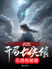 武侠开局七侠镇美酒换秘籍信笔3