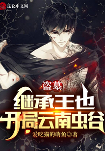盗墓:继承王也,开局云南虫谷作者:爱吃猫的萌鱼