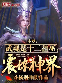 斗罗:武魂是十二祖巫,震惊神界