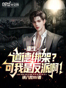 重生道德绑架可我是反派啊笔趣阁
