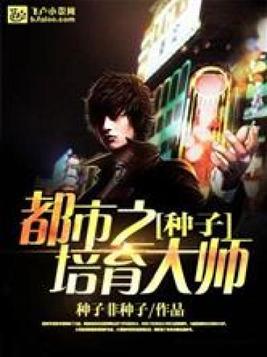 种子培育大师