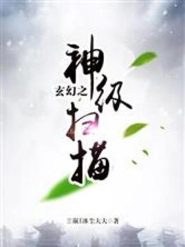 玄幻之神级扫描