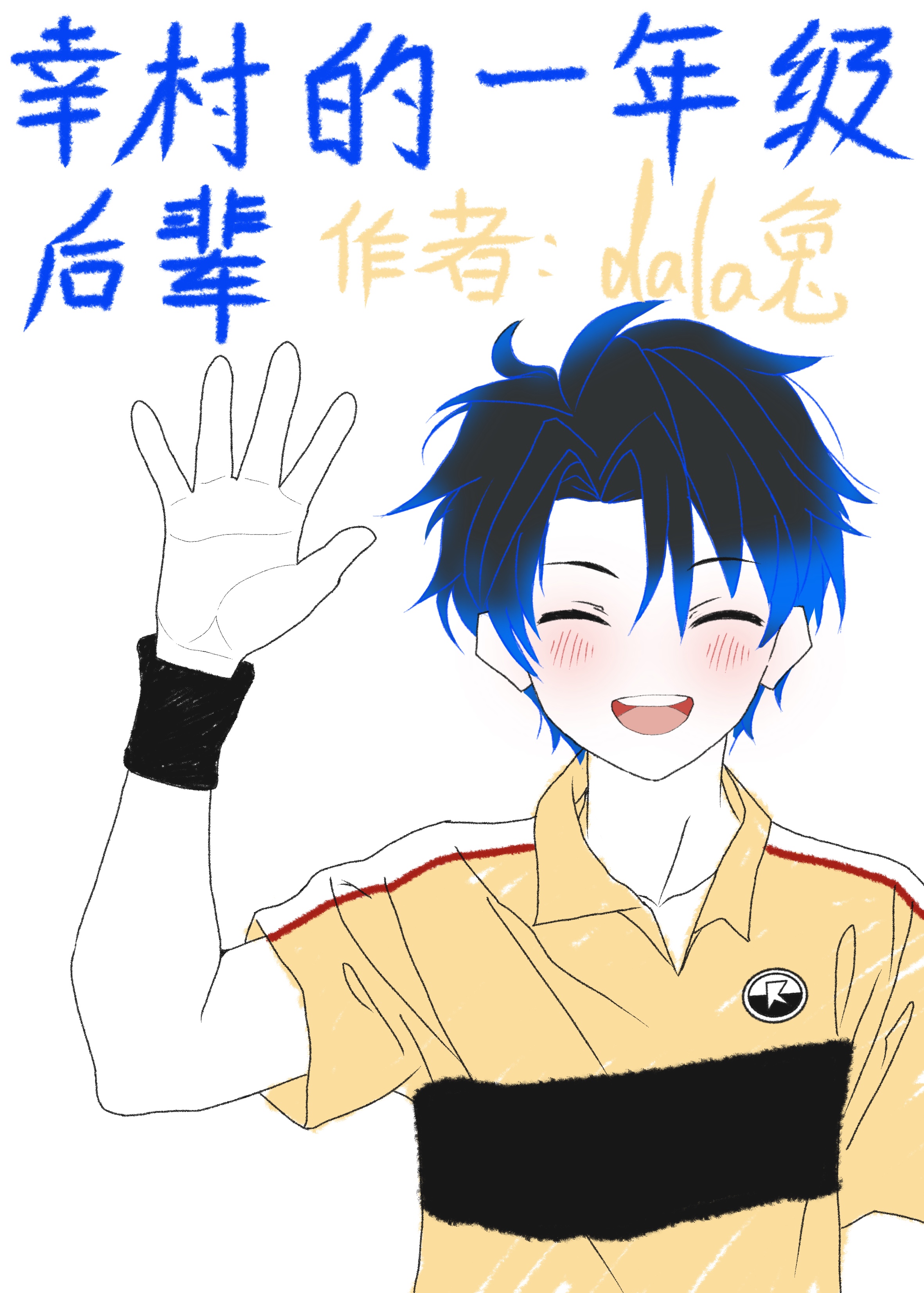 立海大一年级后辈