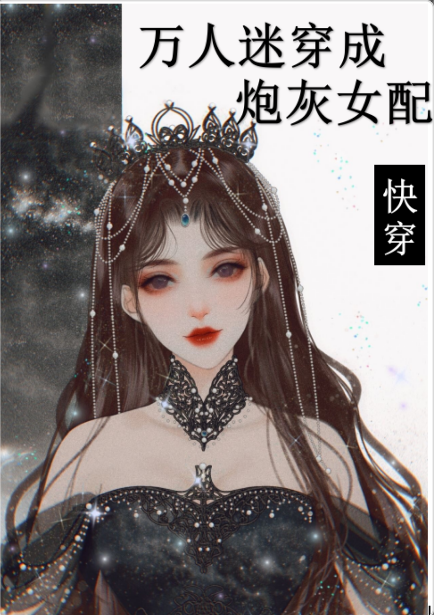 万人迷穿成炮灰女配2[快穿]免费无弹窗