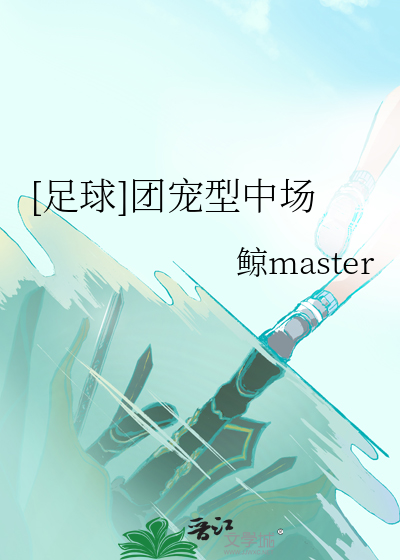 [足球]团宠型中场 ...