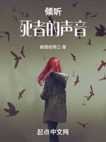 倾听死者的声音57
