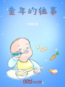 童年其中一个情节概括