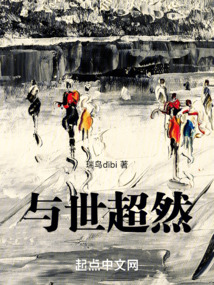 超然世外意思