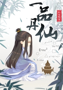 一品丹仙在线阅读