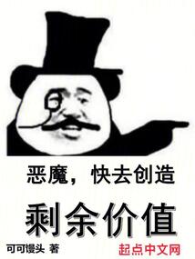 恶魔快去创造剩余价值笔趣阁