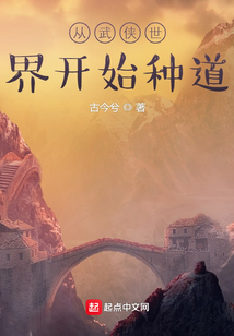 从武侠世界开始种道目录