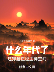 什么年代了还穿越正经主神空间不是有意错字