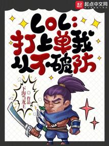 LOL：打上单我从不破防