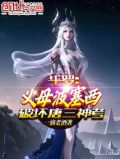斗罗:义母波塞西,破坏唐三神考TXT