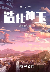 遮天之造化神玉最新章节目录
