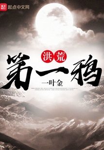 洪荒第一鸦txt