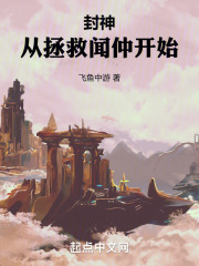 封神从拯救闻仲开始全文阅读