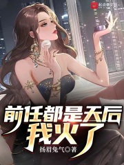 前任都是天后,我火了 和图书