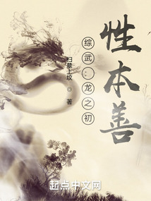 综武:龙之初,性本善下戴