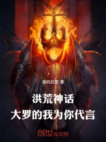 洪荒:神话大罗的我为你代言