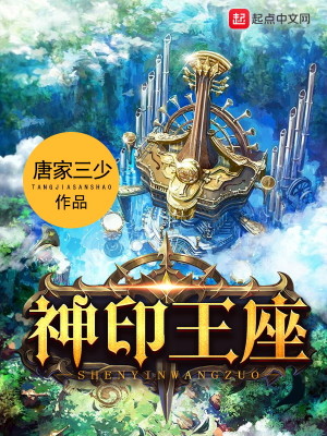神印王座2皓月当空