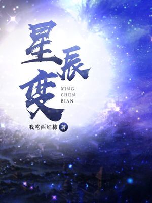 星辰变第五季全集免费观看完整版