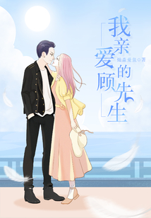 我亲爱的顾先生免费阅读
