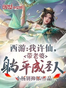 西游:我许仙,带老婆躺平成圣人