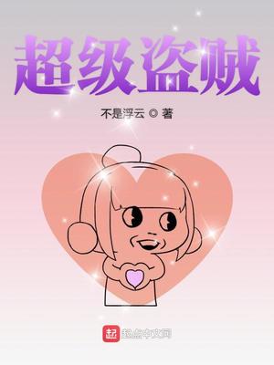 网游盗贼小说十大经典超级盗贼