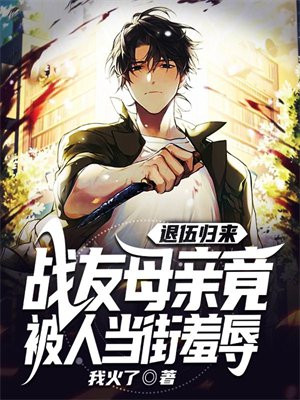 退伍军人为母报仇