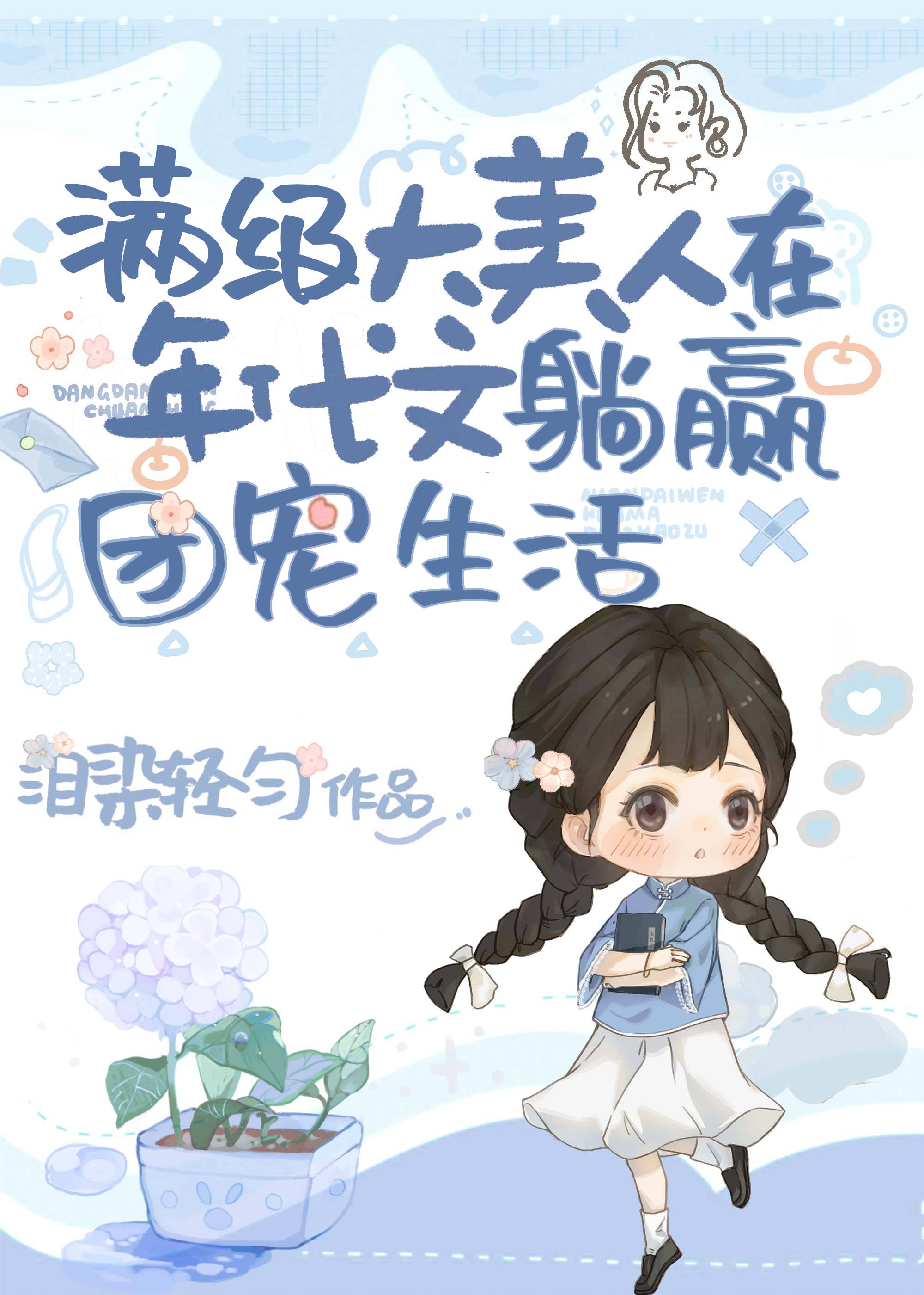 大佬家的绝色美人回来了