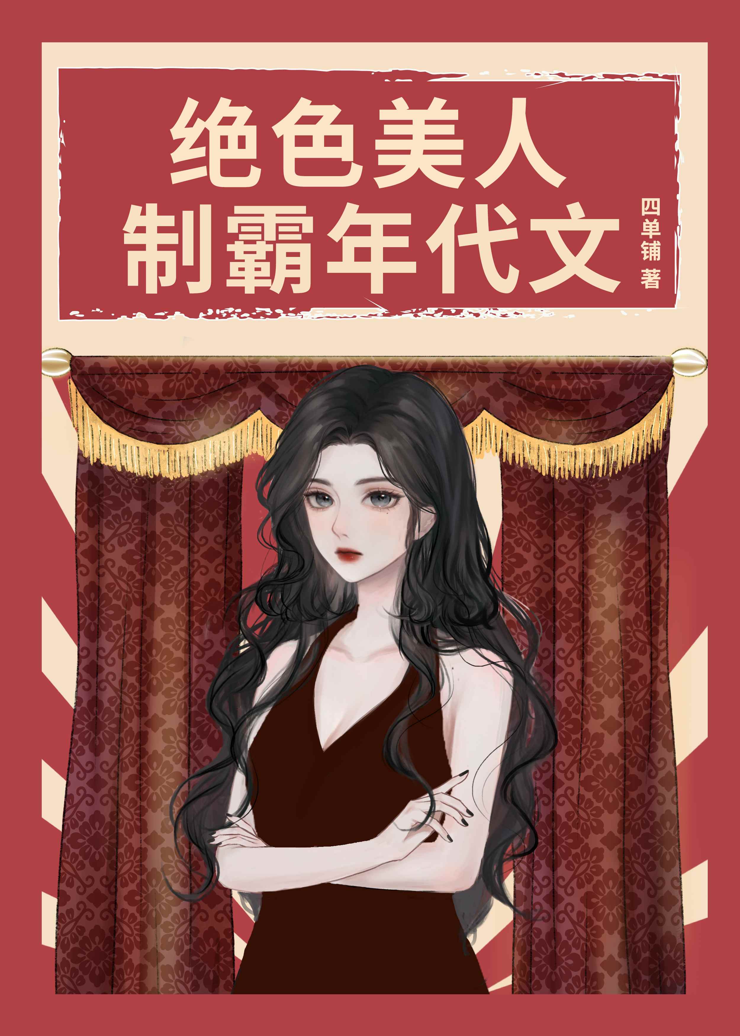 绝色美人，制霸年代文