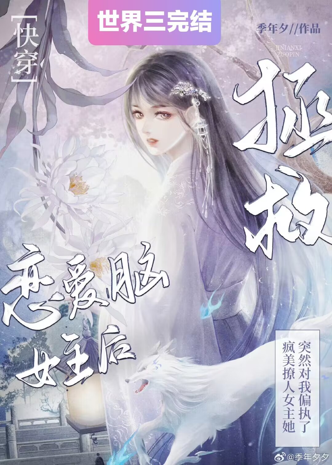 拯救恋爱脑女主后，她对我偏执了[快穿]