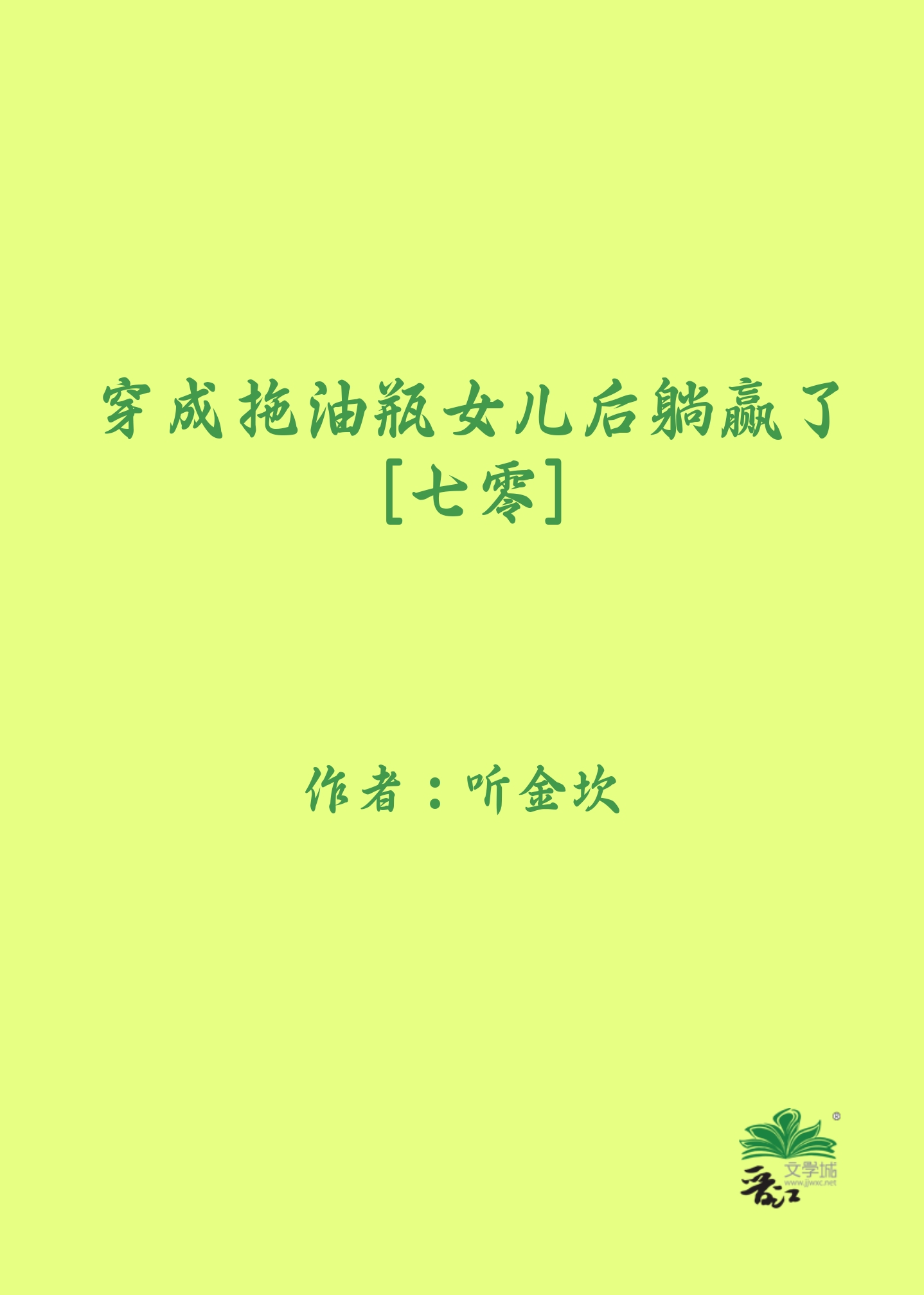 穿成拖油瓶女儿后躺赢了[七零]
