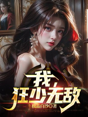 无敌狂少系统