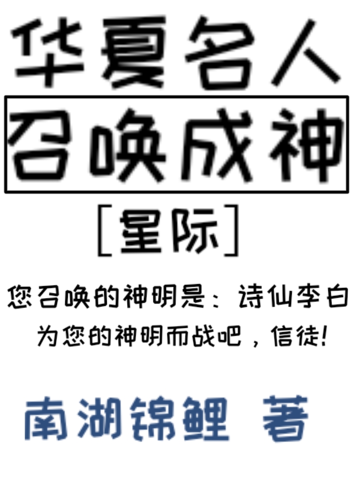 华夏名人召唤成神星际59
