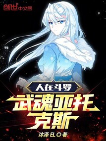 人在斗罗,武魂亚托克斯沐泽
