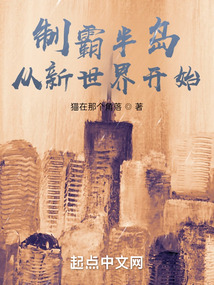 制霸半岛从新世界开始下载