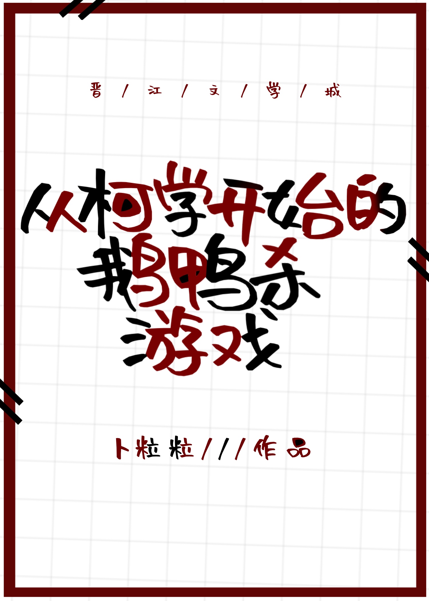 从柯学开始的鹅鸭杀游戏卜
