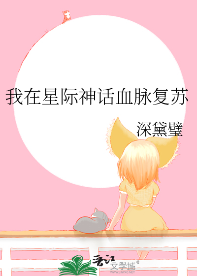 我在星际神话血脉复苏下载