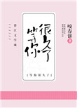 我等你很久了讲了什么