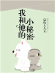 我和她的小秘密百度云下载