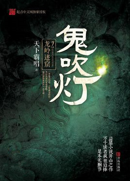 鬼吹灯之龙岭迷窟下一部