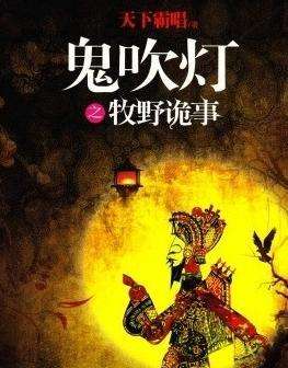鬼吹灯之牧野诡事百度百科