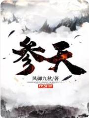 参天