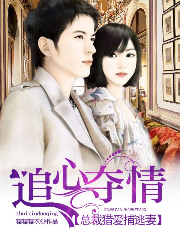《猎爱总裁,追宠小逃妻》