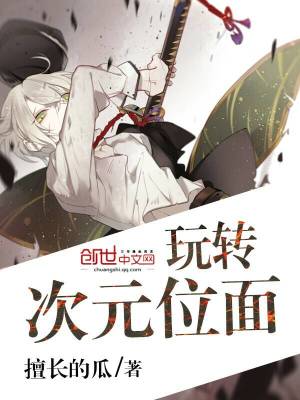 玩转次元位面笔趣阁