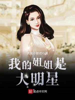 我的姐姐是大明星秦宝宝最后嫁谁