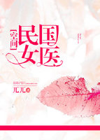 民国女医[空间] 锦晃星qq阅读