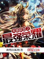 英雄联盟之最强荣耀南山